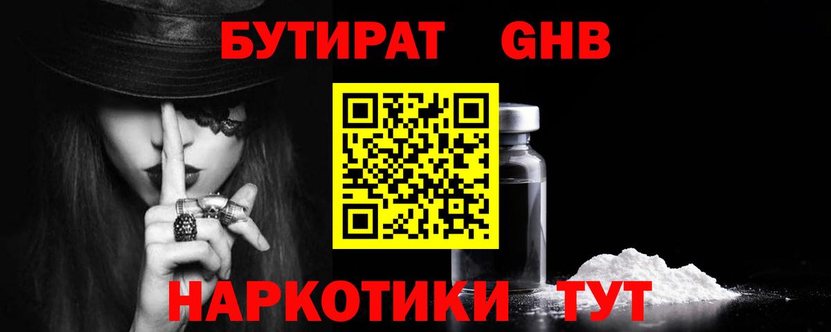 БУТИРАТ оксибутират Дедовск