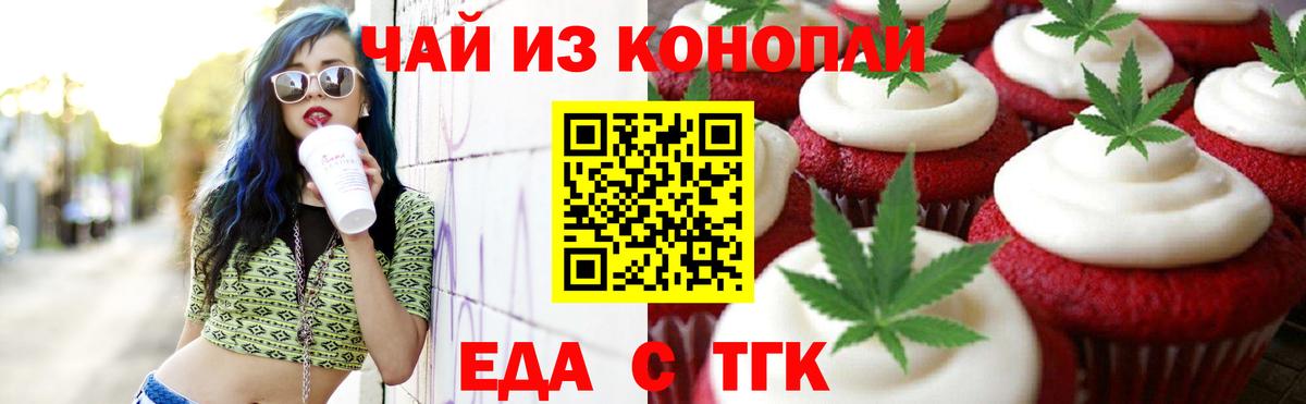 Еда ТГК конопля  Вход с VPN  Дедовск 